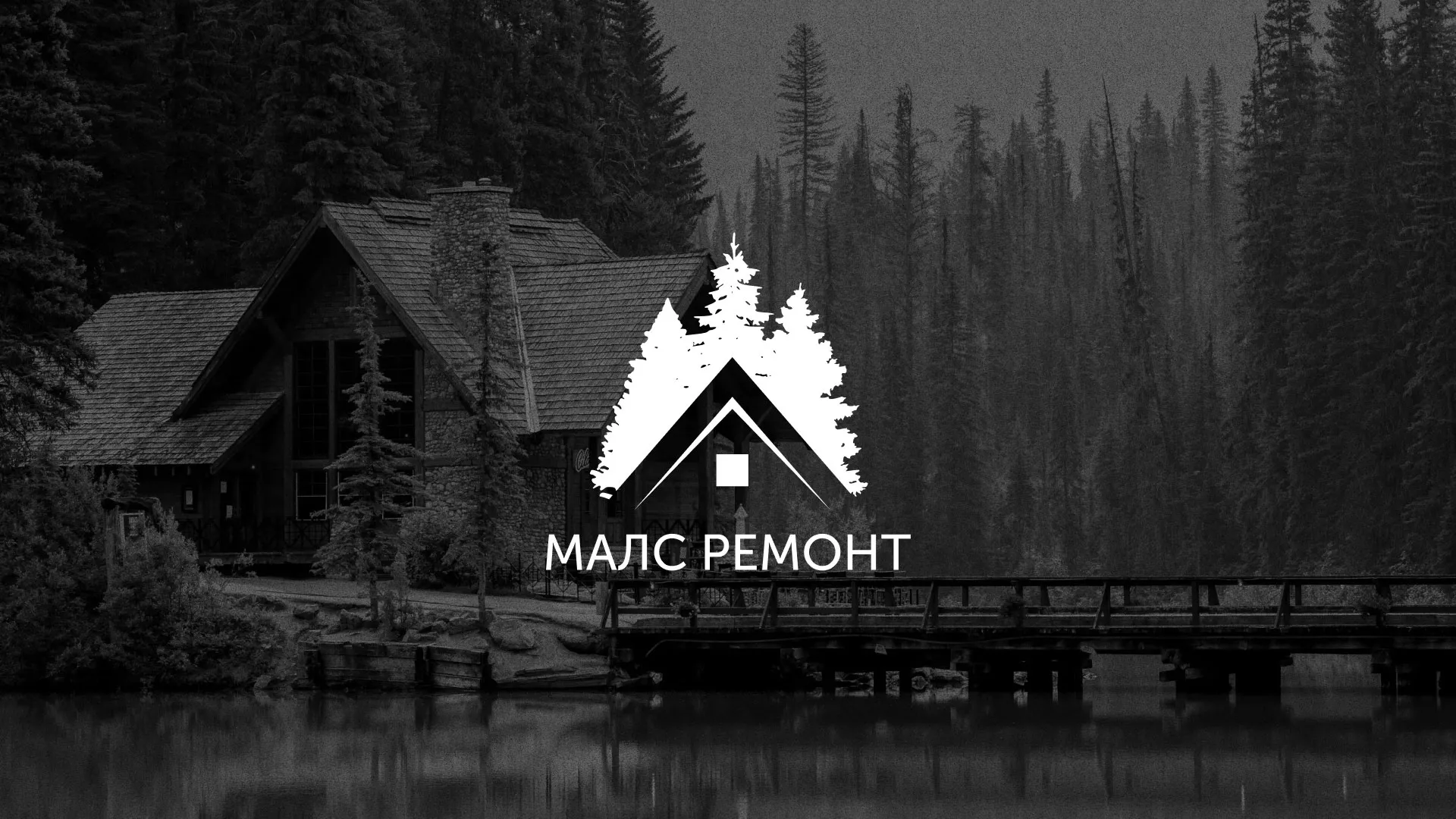 Разработка логотипа для компании «МАЛС РЕМОНТ» в Грязях
